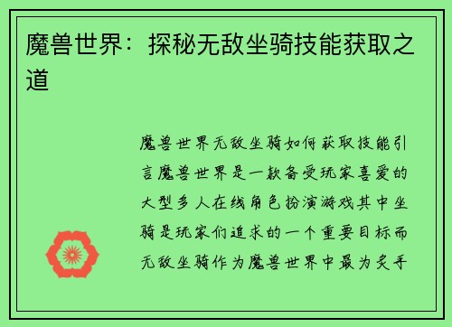 魔兽世界：探秘无敌坐骑技能获取之道
