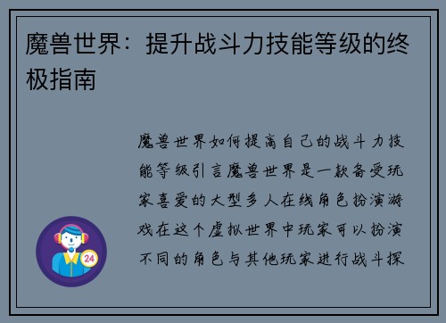 魔兽世界：提升战斗力技能等级的终极指南