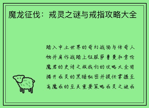 魔龙征伐：戒灵之谜与戒指攻略大全
