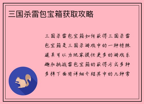 三国杀雷包宝箱获取攻略